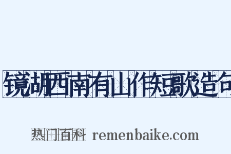 镜湖西南有山作短歌造句是什么意思的图片